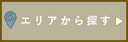 エリアから探す