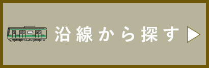 沿線から探す